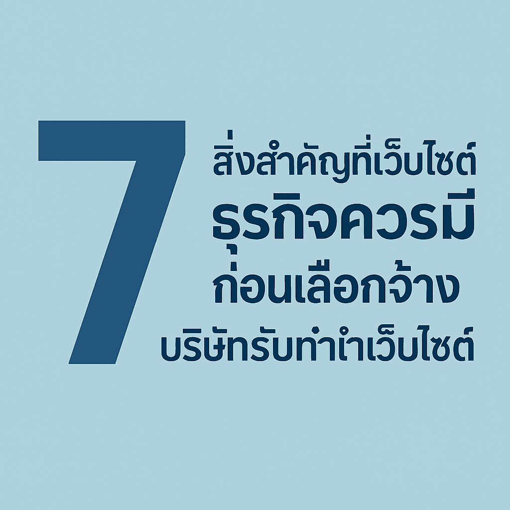 7 สิ่งสำคัญที่เว็บไซต์ธุรกิจควรมี ก่อนเลือกจ้างบริษัทรับทำเว็บไซต์